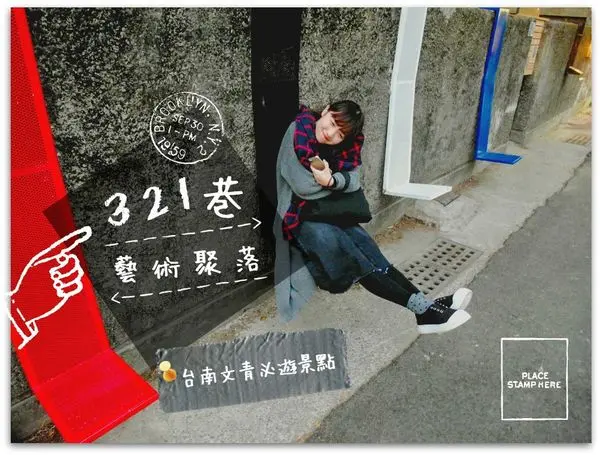 2017台南景點/321巷藝術聚落/ 321 say cheese! 穿梭巷弄間/文青們鎖定的超好拍景點/