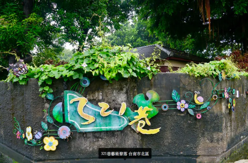 來去台南慢慢走：【321巷藝術聚落】百年日式木屋歷史軌跡(二)