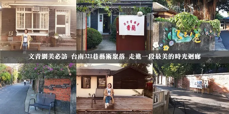 台南景點｜文青、網美、IG打卡必訪！台南321巷藝術聚落，來一場眷村文青小旅行吧～