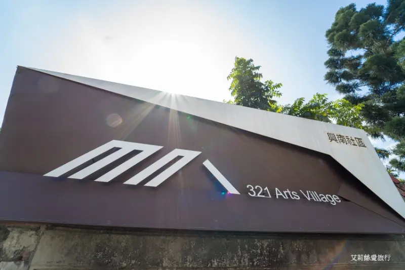 台南景點》321巷藝術聚落 古老眷村與現代藝術的結合 IG文青打卡點 - 艾莉絲愛旅行