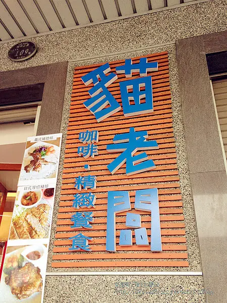 貓老闆咖啡 精緻餐食館