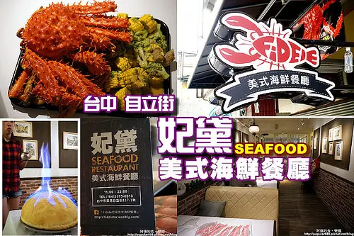 【台中】<妃黛美式海鮮餐廳>手扒海鮮真過癮！火燄披薩視覺震撼、味覺享受！