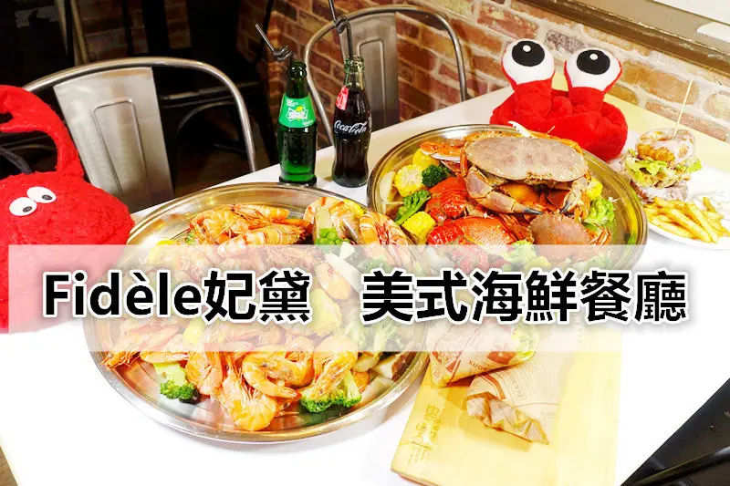 【台中聚餐美食推薦－Fidèle妃黛美式海鮮餐廳】一周只營業四天的美式海鮮餐廳，滿滿一大盤的手抓海鮮澎派到痛風也不怕，適合大家一起共享同樂的聚餐美食首選