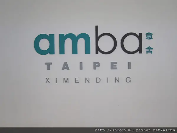 （萬華區/西門町）AMBA吃吧