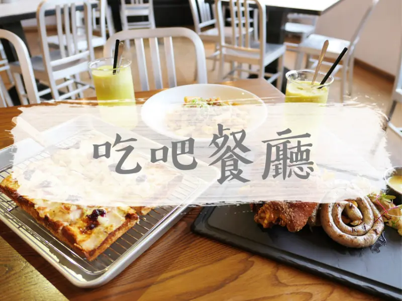 FOOD×AD｜台北萬華—amba台北西門町意舍酒店 吃吧｜和三五好友來這享受美義料理 盡情的吃吧！｜西門站、誠品武昌