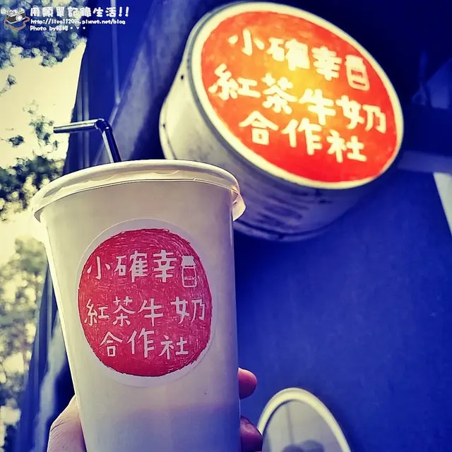 食記。台北★小確幸紅茶牛奶合作社 喝了感到小確幸紅茶牛奶
