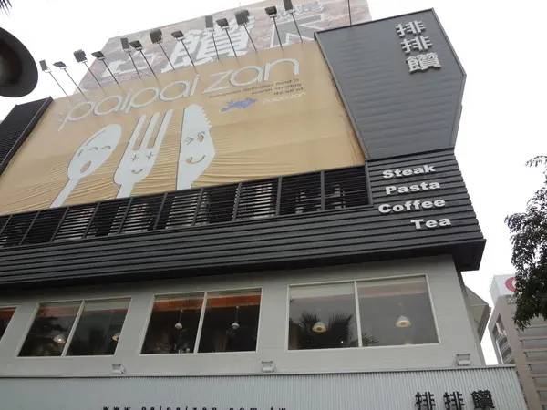 1011208[禮官三小愛台灣]超大一個饡的排排饡(三多店)Paipaizan Address美味又平價忍不住想按個讚