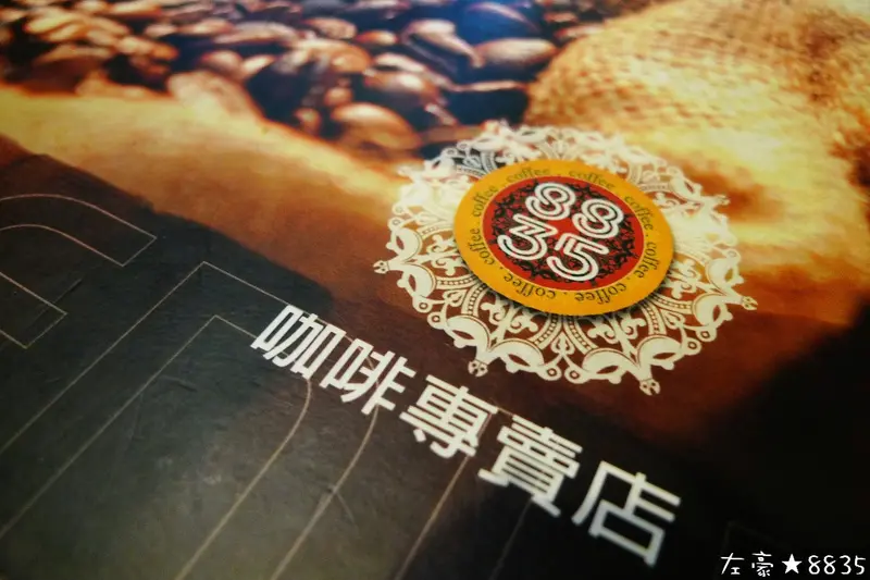 [食記] 高雄。鳳山區 8835 Coffee