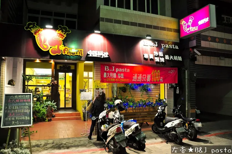 [食記] 高雄。苓雅區 B&J pasta