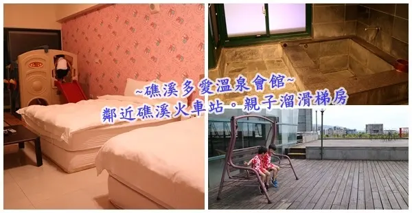 宜蘭礁溪住宿||多愛溫泉會館 親子溜滑梯房❤鄰近礁溪火車站住宿||礁溪親子旅館住宿!