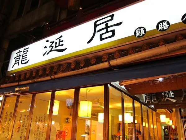 [食記] 台北 龍涎居雞膳食房