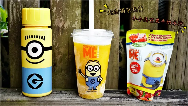 【小小兵芒果牛奶冰沙】超商獨家熱賣～超萌旋風，嚐鮮價只要$59元，7/5至8/1加價99元即可換購小小兵隨身水瓶一個，限量兩萬個