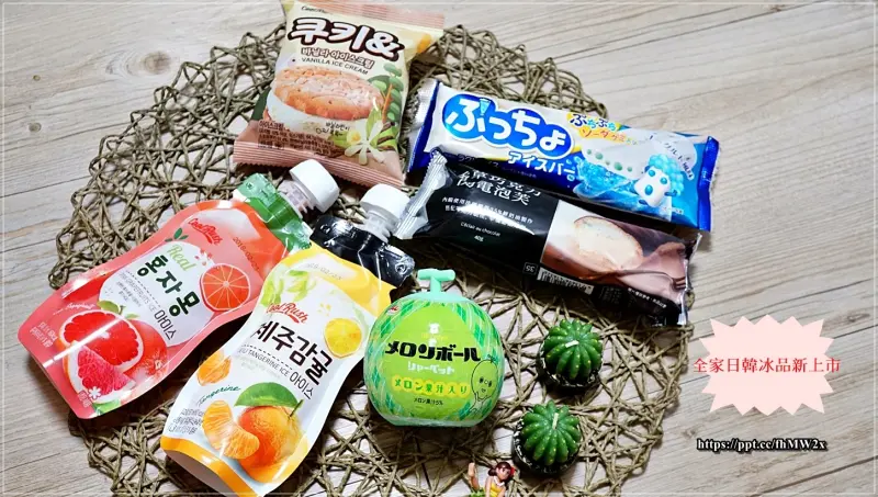 【全家FamilyMart】超商冰品大戰～日韓口味搶鋒頭，甜點控不用出國就能吃到口味特殊、造型浮誇冰品