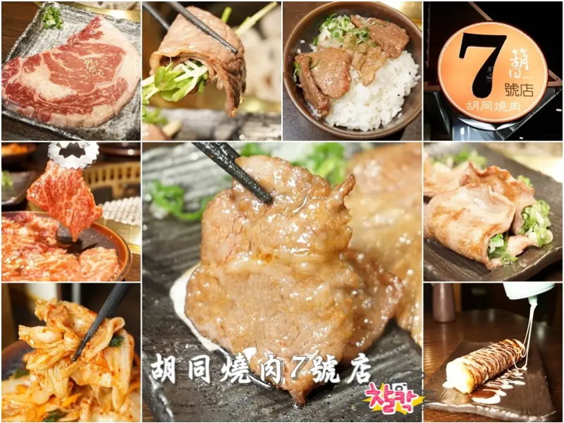 新竹縣竹北美食|胡同燒肉7號店-低調日式風燒烤店內享受原味和牛。安格斯牛配生啤的夜食生活(蟹膏生干貝/托斯特芋泥卷/肋眼牛排/營業時間/地址/電話/好停車/箶同夜食/邀約)--踢小米食記