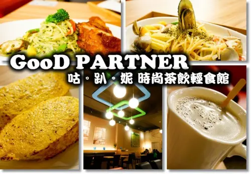 高雄鳳山美食| 咕趴呢 時尚茶飲輕食館 義大利麵、茶飲、甜點 跟goodpartner一起來喔~
