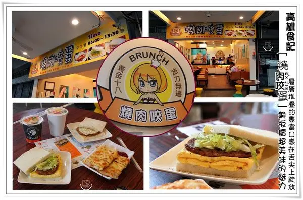 ╠高雄。食記╣「燒肉咬蛋」層層堆疊的豐富口感在舌尖上綻放,料鮮味美讓人吃過就愛上！久仰大名的銅板價超美味!