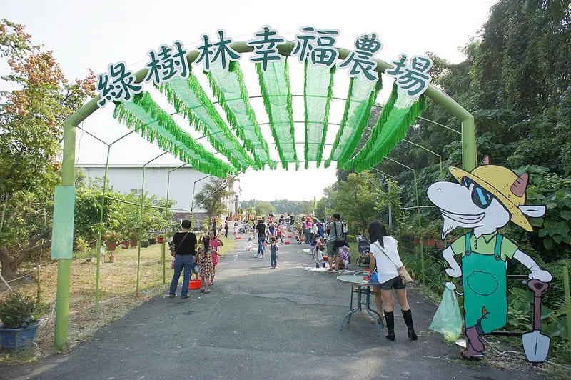 適合全家同樂的綠樹林幸福農場