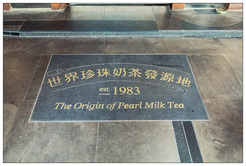 【食記】台中 春水堂四維店陽羨茶行_珍珠奶茶發源地