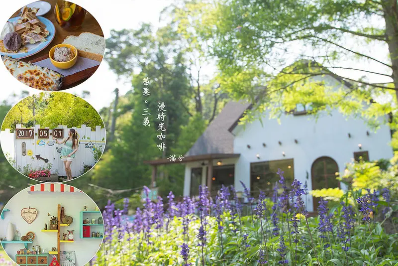 【苗栗。三義景點】漫時光咖啡 / 景觀餐廳 / 下午茶 / 義大利麵 ~ 山那邊的鄉村小屋。走進童話故事場景