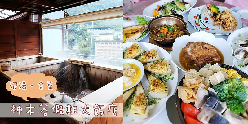 谷關泡湯溫泉住宿美食一次滿足，全景檜木湯屋好速洗，情侶出遊或家庭旅遊都推薦！