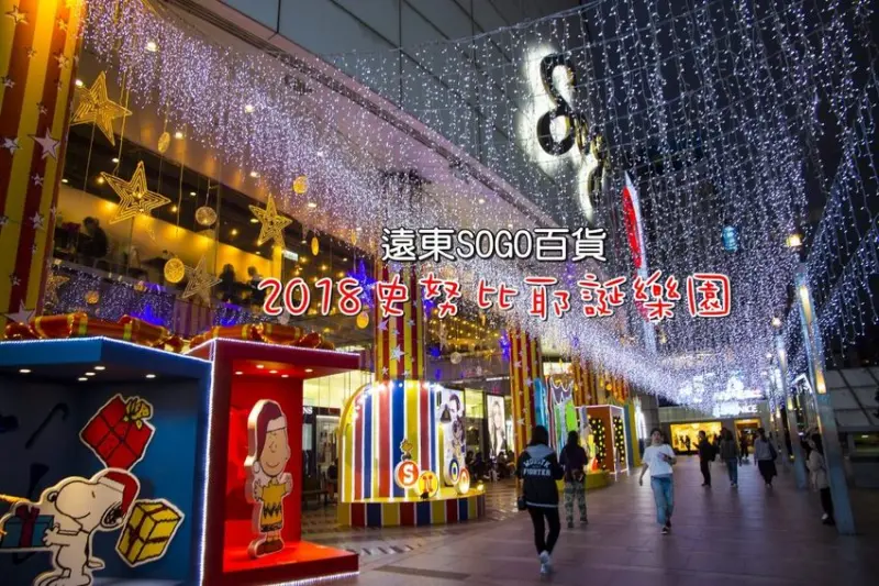 【台北活動】東區耶誕打卡必拍／SOGO百貨史努比耶誕樂園～SNOOPY迷千萬別錯過