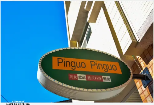 ｜高雄‧鹽埕｜超平價蔬食義式料理*Pinguo Pinguo品果品果