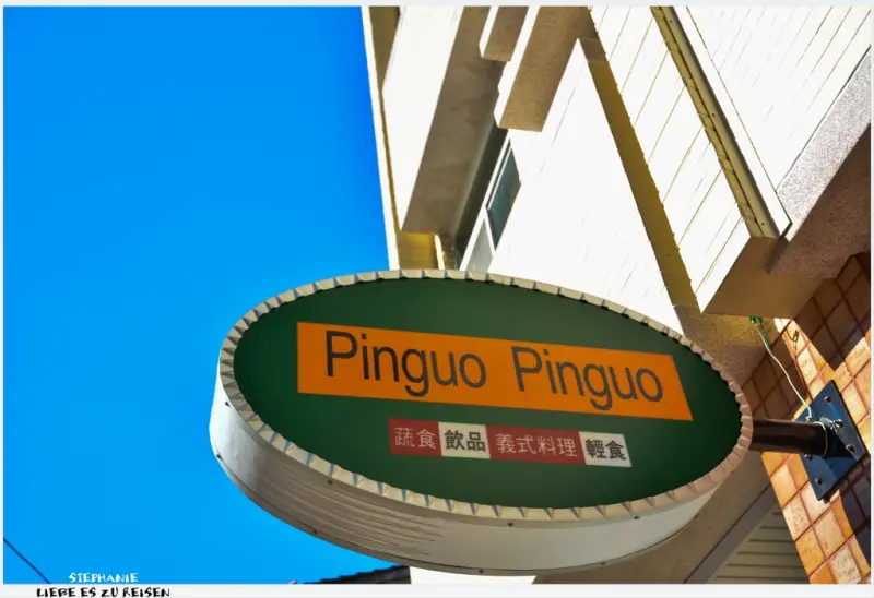 ｜高雄‧鹽埕｜超平價蔬食義式料理*Pinguo Pinguo品果品果