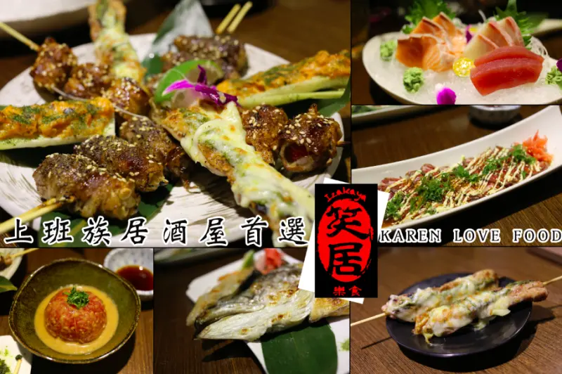 『Meal』推薦：日式居酒屋【笑居樂食居酒屋小料理】新店景美橋上 大坪林站 無服務費聚會首選 好吃串燒