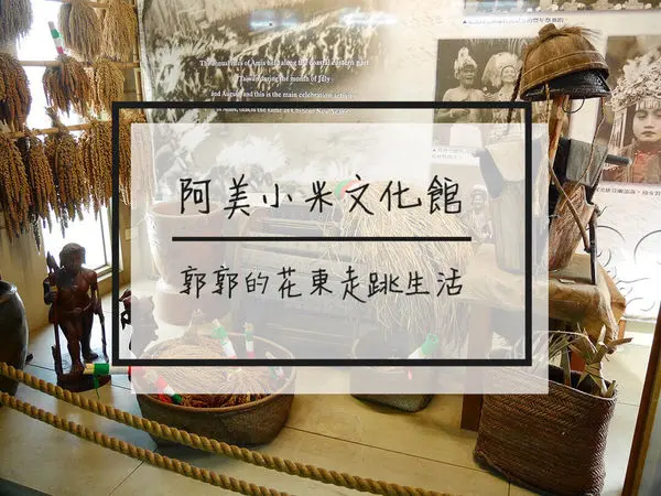 【花蓮遊記】阿美小米文化館~有伴手禮有麻糬DIY的觀光工廠