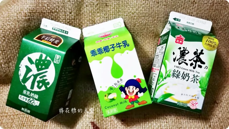 全家超商綠奶茶開戰!濃奶綠PK綠奶茶還有乖乖椰子牛奶來插一咖 - 棉花糖的天空