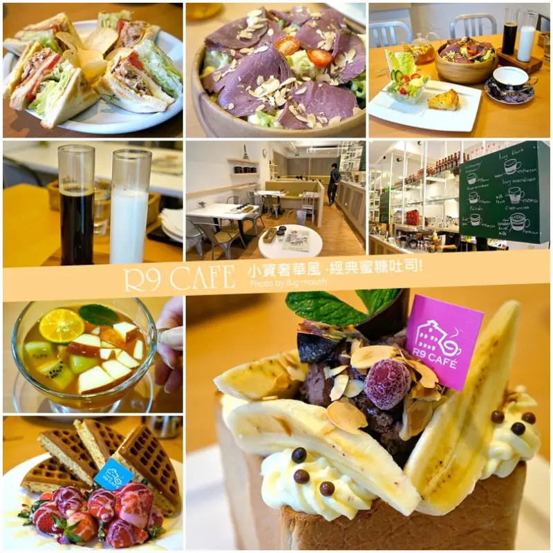 【桃園】R9 CAFE‧小資奢華風，經典蜜糖吐司必吃!