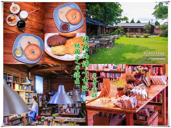 晴耕雨讀小書院│桃園市/平鎮區(可用茶點極具特色及個性的小書院，文青必訪)
