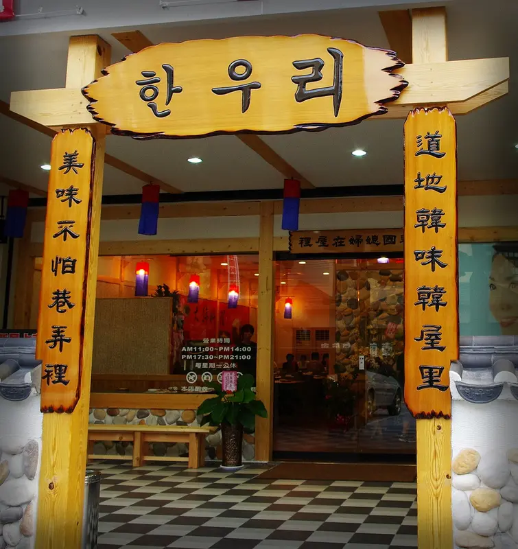 [食記] 高雄。鳳山區 韓屋里 (韓式料理)