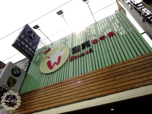 2014.03.08 -【高雄】濰克早午餐（建國旗艦店）