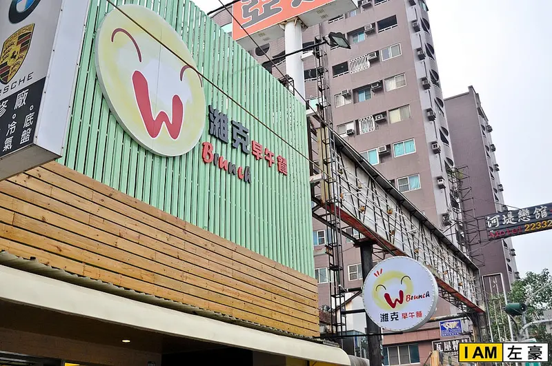 [食記] 高雄。三民區 濰克早午餐(建國旗艦店)