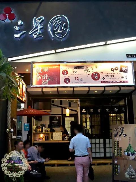 2014.05.14 -【高雄】三星園抹茶．日本茶の專売店