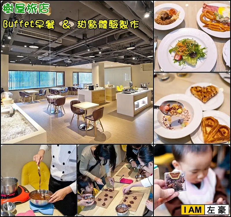 [體驗] 高雄。前金區 樹屋旅店Buffet早餐＆甜點體驗製作