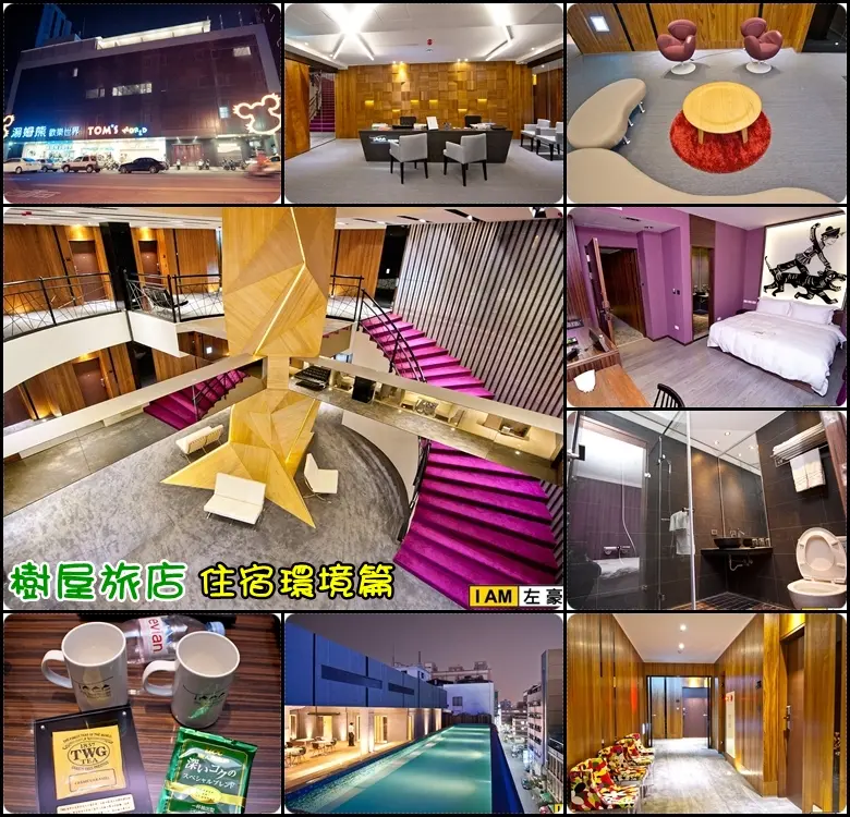 [體驗] 高雄。前金區 樹屋旅店 (住宿環境篇)