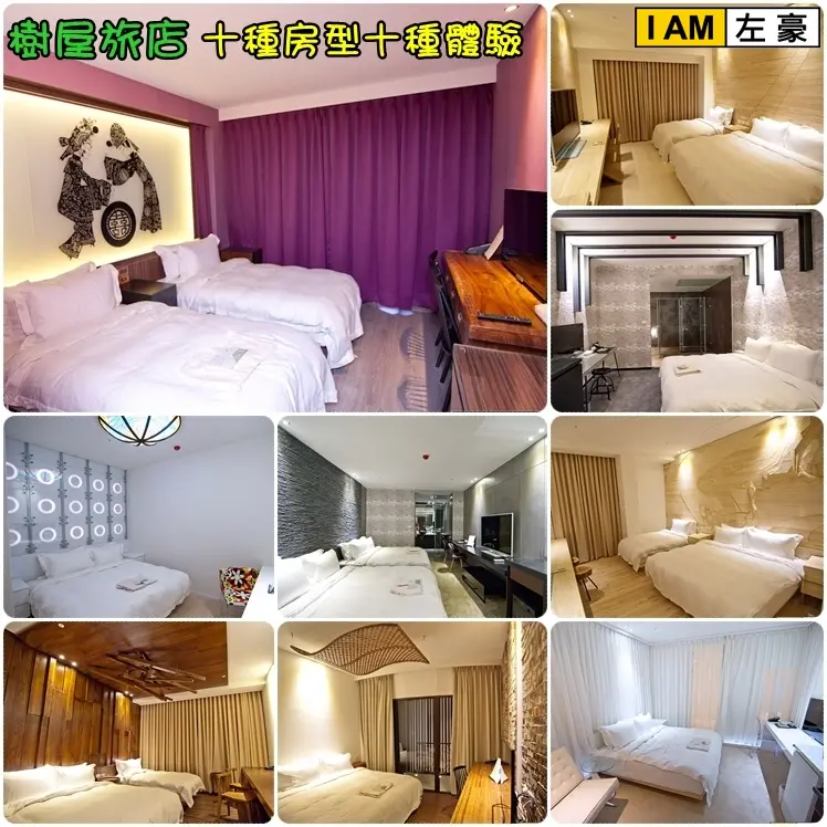 [體驗] 高雄。前金區 樹屋旅店 (十種房型十種體驗)