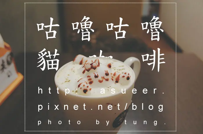 [台中] 咕嚕咕嚕貓咖啡 - 無敵療癒! 進擊的喵星人! 萌萌立體拉花~