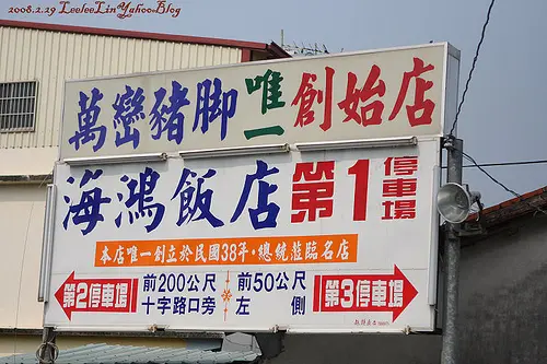 屏東萬巒美食。海鴻飯店萬巒豬腳