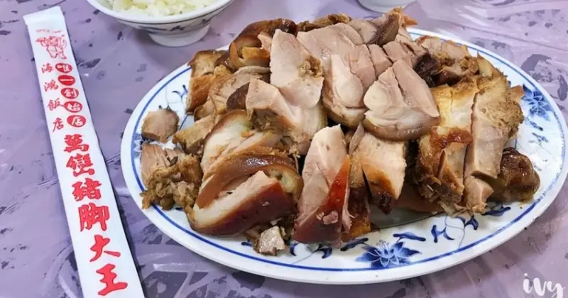 海鴻飯店|屏東號稱萬巒豬腳大王的創始店，豬腳滷的軟而不爛，醮上獨門醬更是一絕，但熱炒菜品表現的普通些！ - 艾薇覓食趣