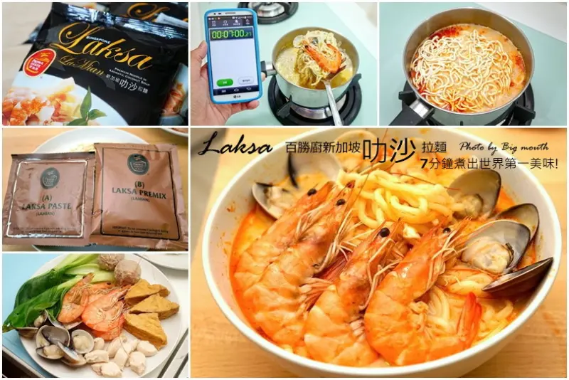 【推薦】百勝廚新加坡叻沙拉麵‧7分鐘煮出世界第一的美味!