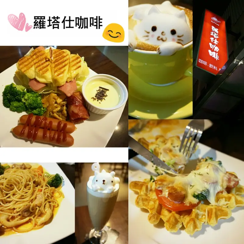 ▌新竹食記 ▌羅塔仕咖啡．多達22種可愛動物系的立體拉花~氣氛舒適的約會地點