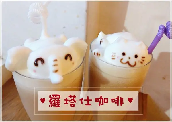 【新竹】羅塔仕咖啡--可愛到犯規的立體拉花！