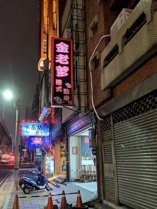 [新竹]金老爹港式點心~美味隱身巷弄間