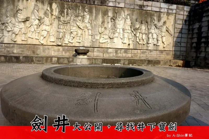 劍井(國姓井)|國姓爺鄭成功插寶劍冒湧泉，所以稱為劍井(國姓井)