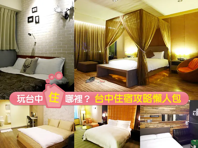 【台中住宿推薦】玩台中住哪裡？11間台中住宿攻略懶人包