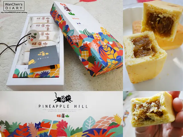 [宅配] 試吃 旺萊山鳳梨酥 一顆鳳梨僅誕生四顆鳳梨酥的極致烘培 鳳梨酥香噴噴加超可愛包裝