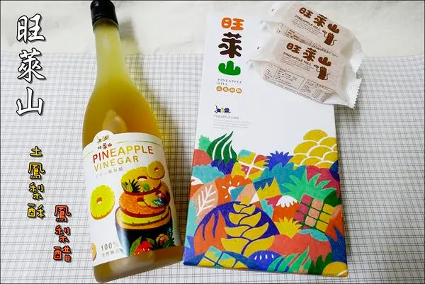 【體驗】旺萊山。土鳳梨酥&100%天然釀造鳳梨醋~伴手禮推薦，品嚐鳳梨最鮮甜原味！